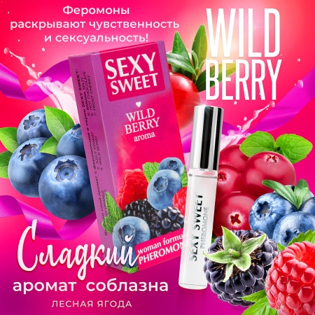 Духи женские SEXY SWEET WILD BERRY с феромонами